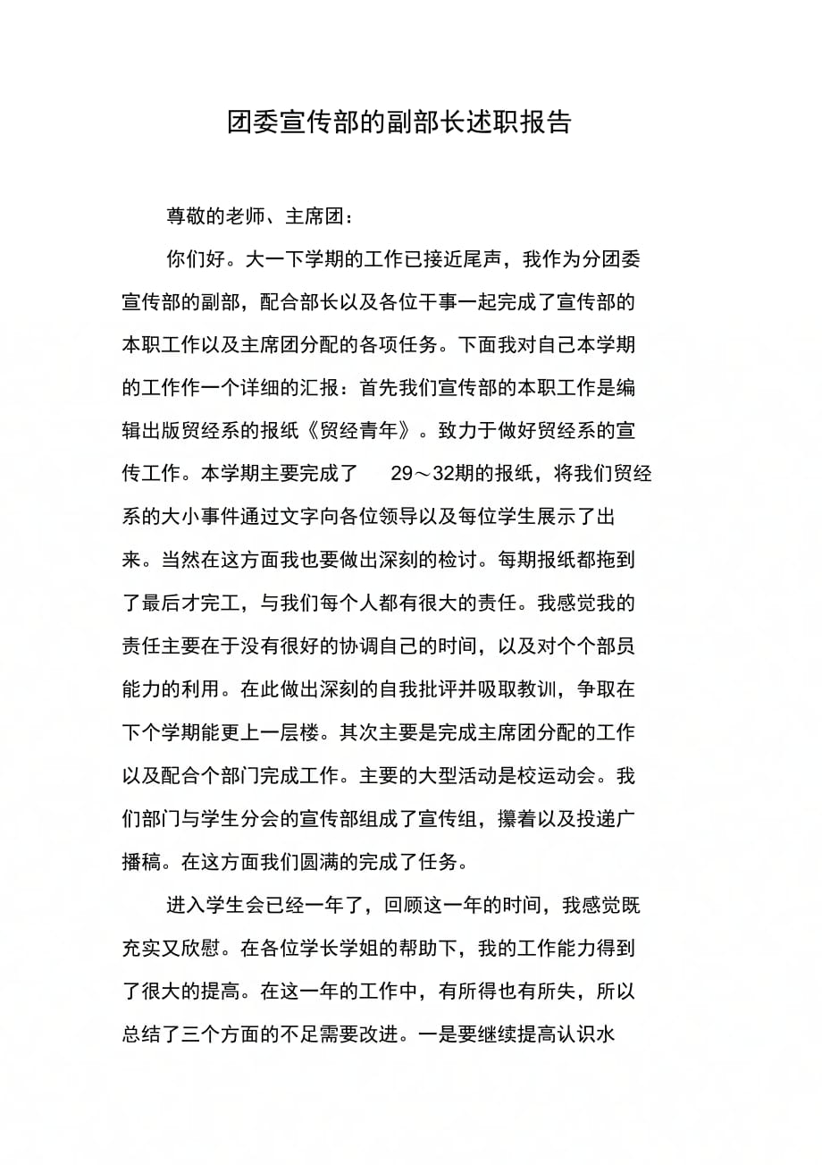 202X年团委宣传部的副部长述职报告_第1页