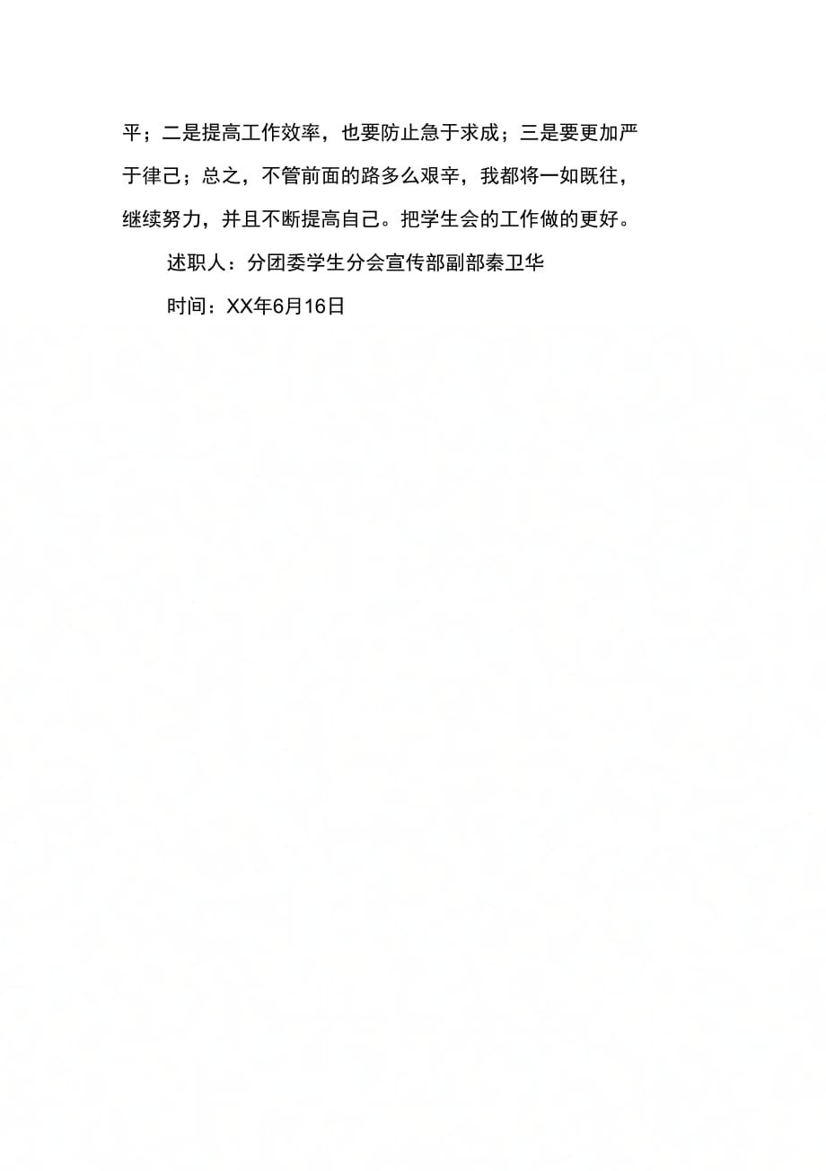 202X年团委宣传部的副部长述职报告_第2页