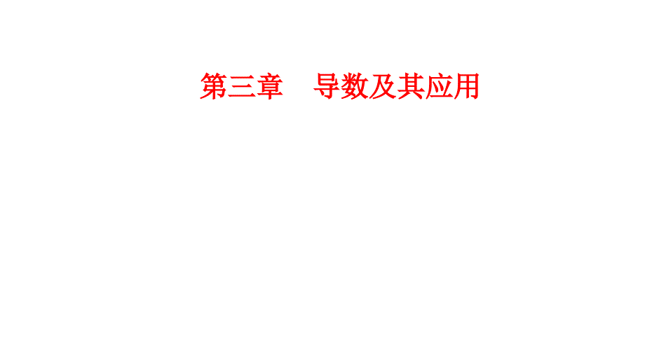 高中数学人教选修11课件第三章32导数的计算_第1页