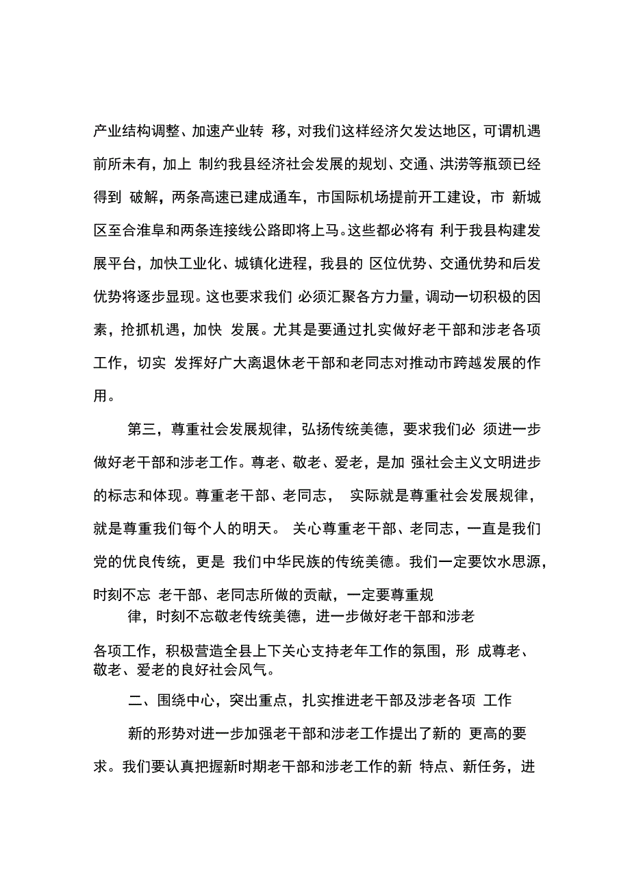 202X年县委书记在全县老干部暨涉老工作会议上的讲话_第3页