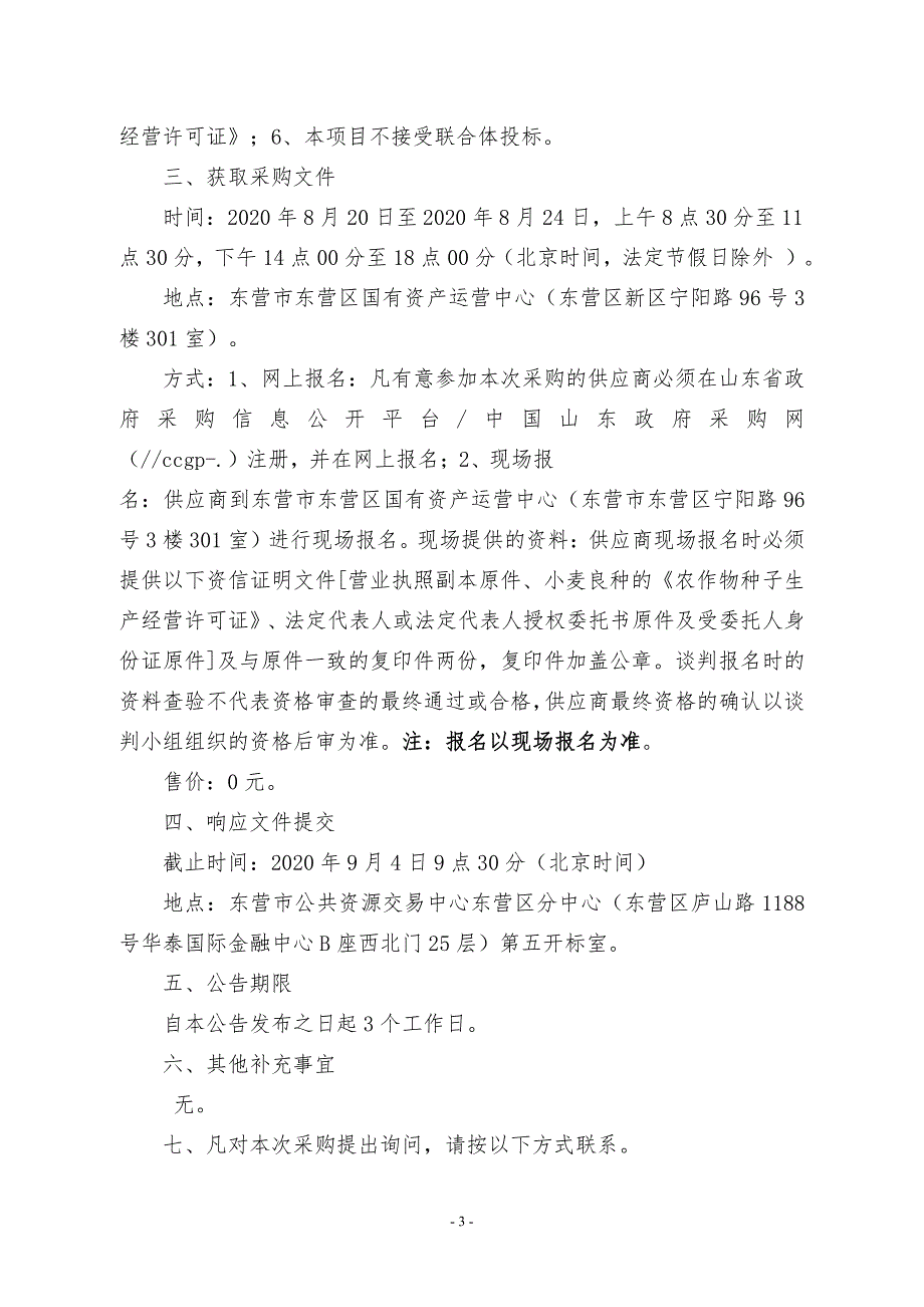 东营区农业农村局2020年粮食绿色高质高效创建小麦良种及复合肥采购项目招标文件_第4页