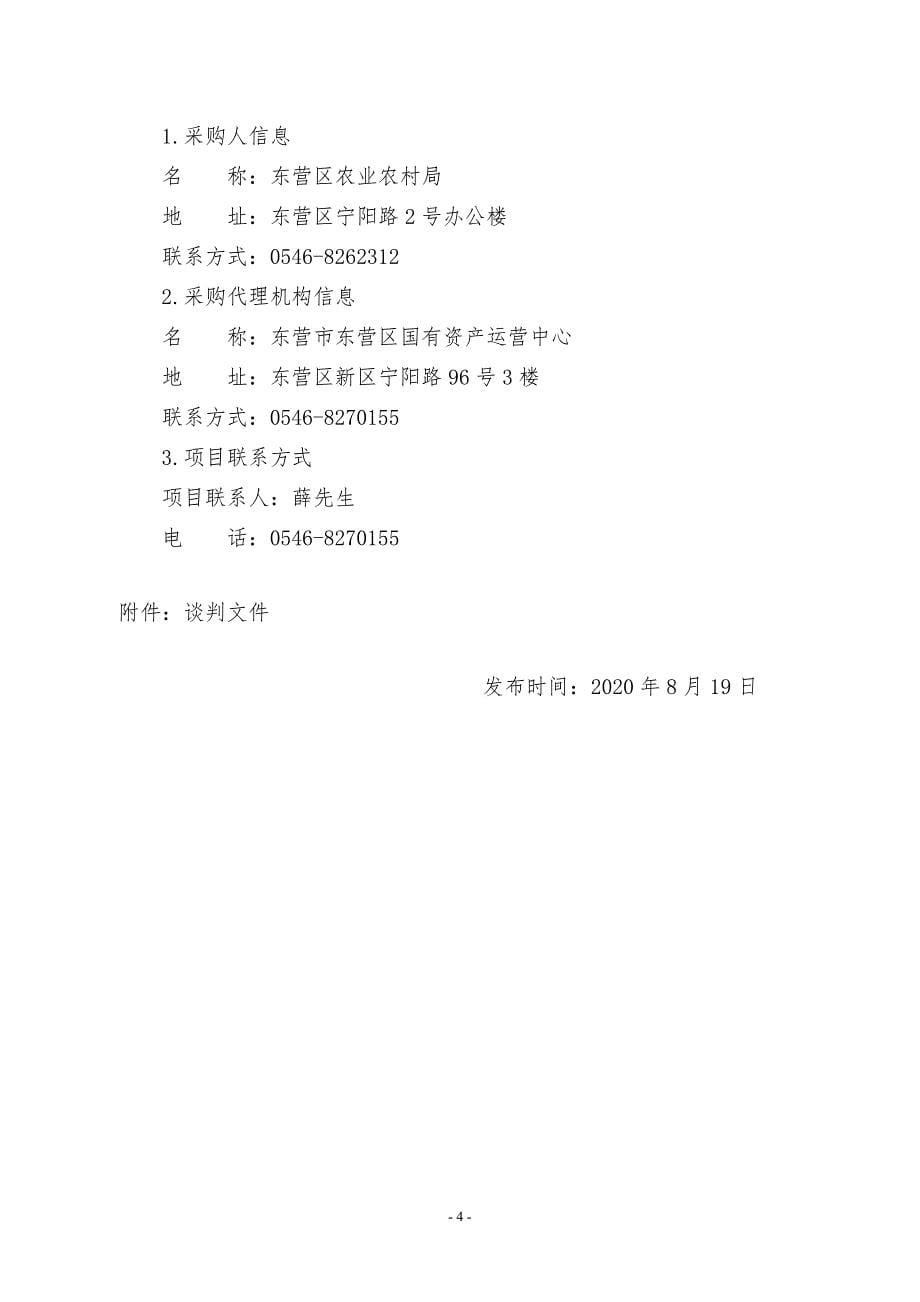 东营区农业农村局2020年粮食绿色高质高效创建小麦良种及复合肥采购项目招标文件_第5页