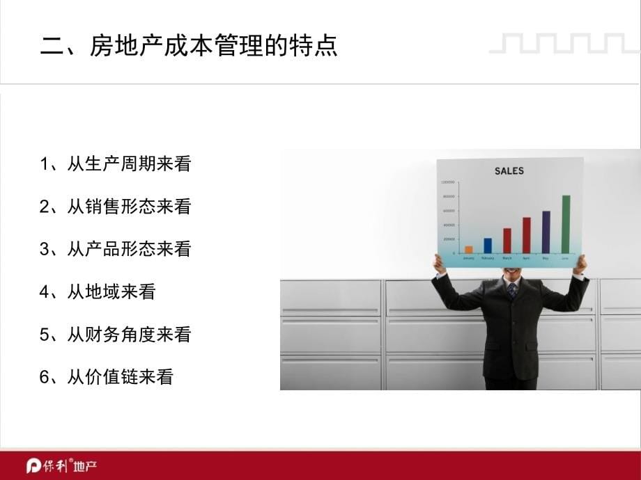 保利集团房地产成本控制管理培训教程(ppt65页)金牌精编版_第5页