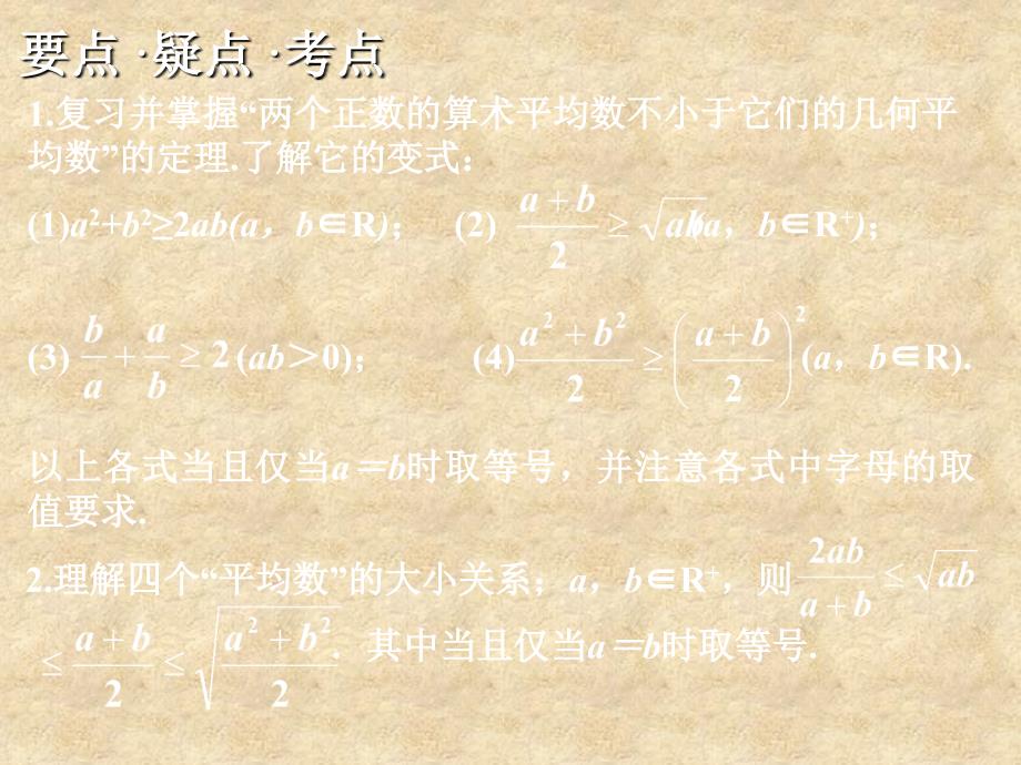 高三数学高考基础复习：第六章第3课时 算术平均数与几何平均数课件_第2页