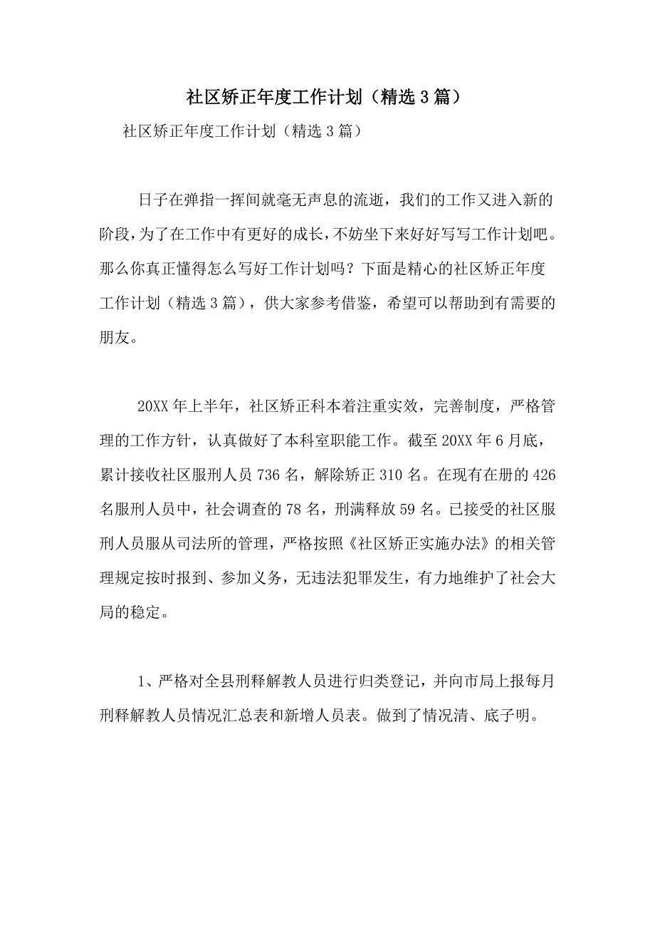 2021年社区矫正年度工作计划（精选3篇）_第1页