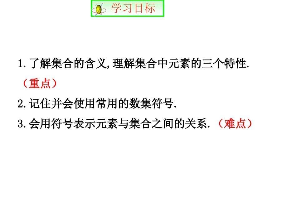 人教A高一数学必修一111集合的含义与表示1课时共30_第5页