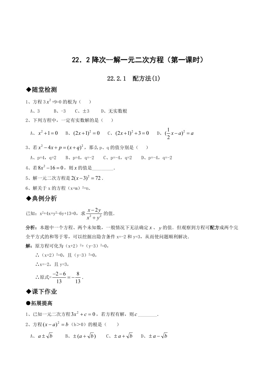 人教版九年级数学上册21.2降次--解一元二次方程（第一课时 配方法(1)）同步练习含答案_第1页