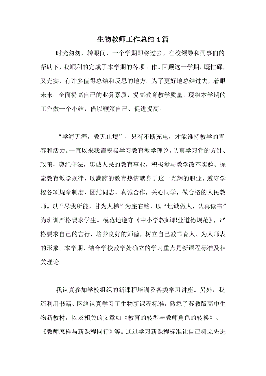 2021年生物教师工作总结4篇_第1页