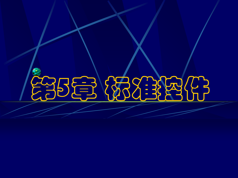 标准控件 Visual Basic 大学计算机二级VB考试学习复习资料课件_第1页