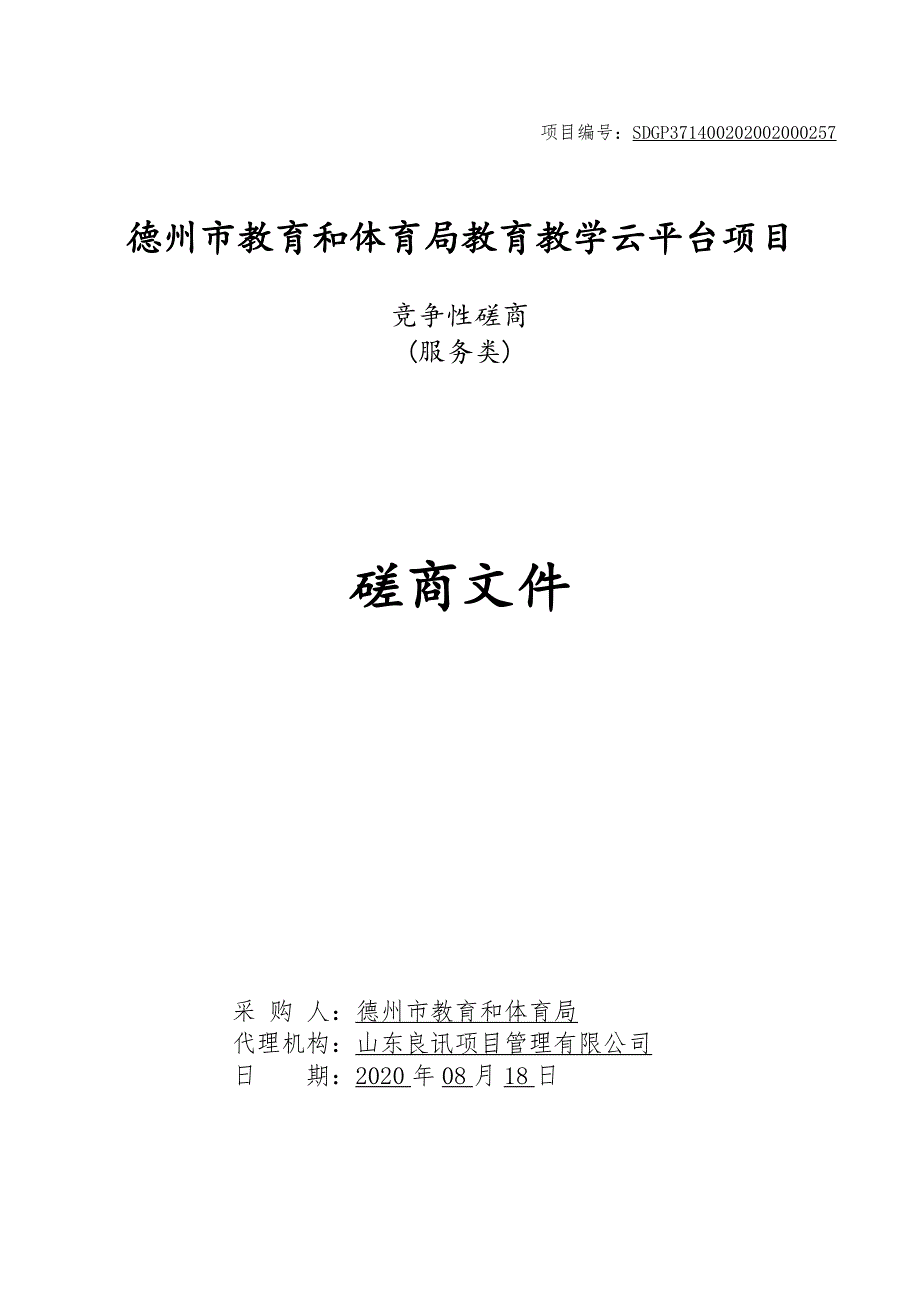 德州市教育和体育局教育教学云平台项目招标文件_第1页