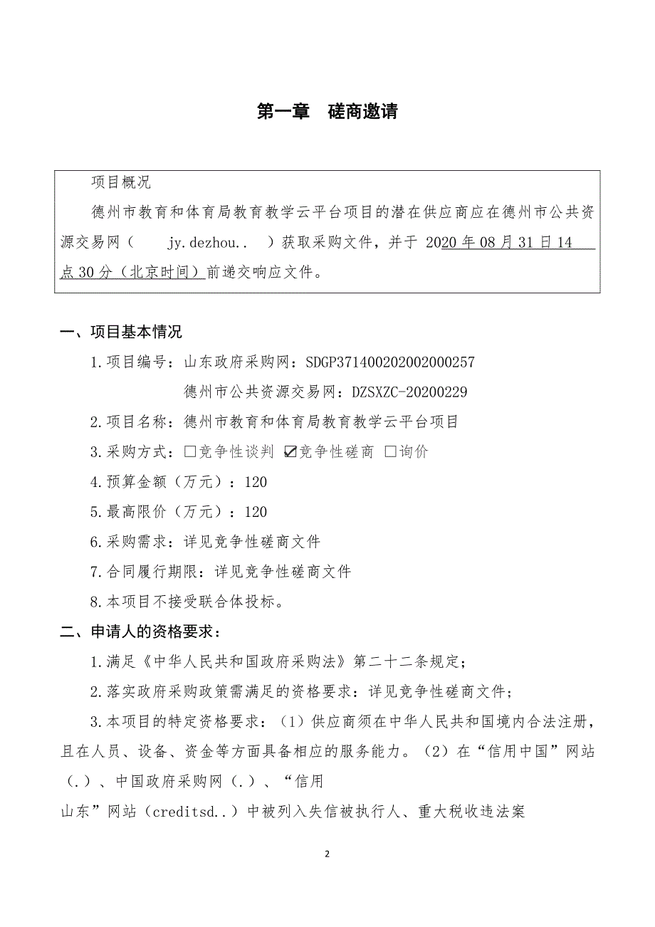 德州市教育和体育局教育教学云平台项目招标文件_第3页