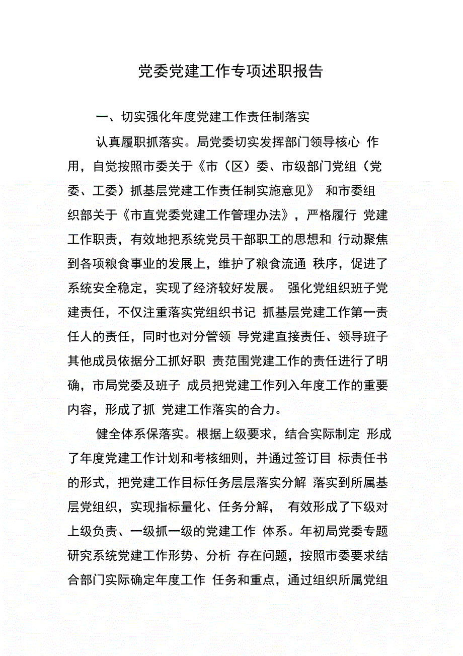 202X年党委党建工作专项述职报告_第1页
