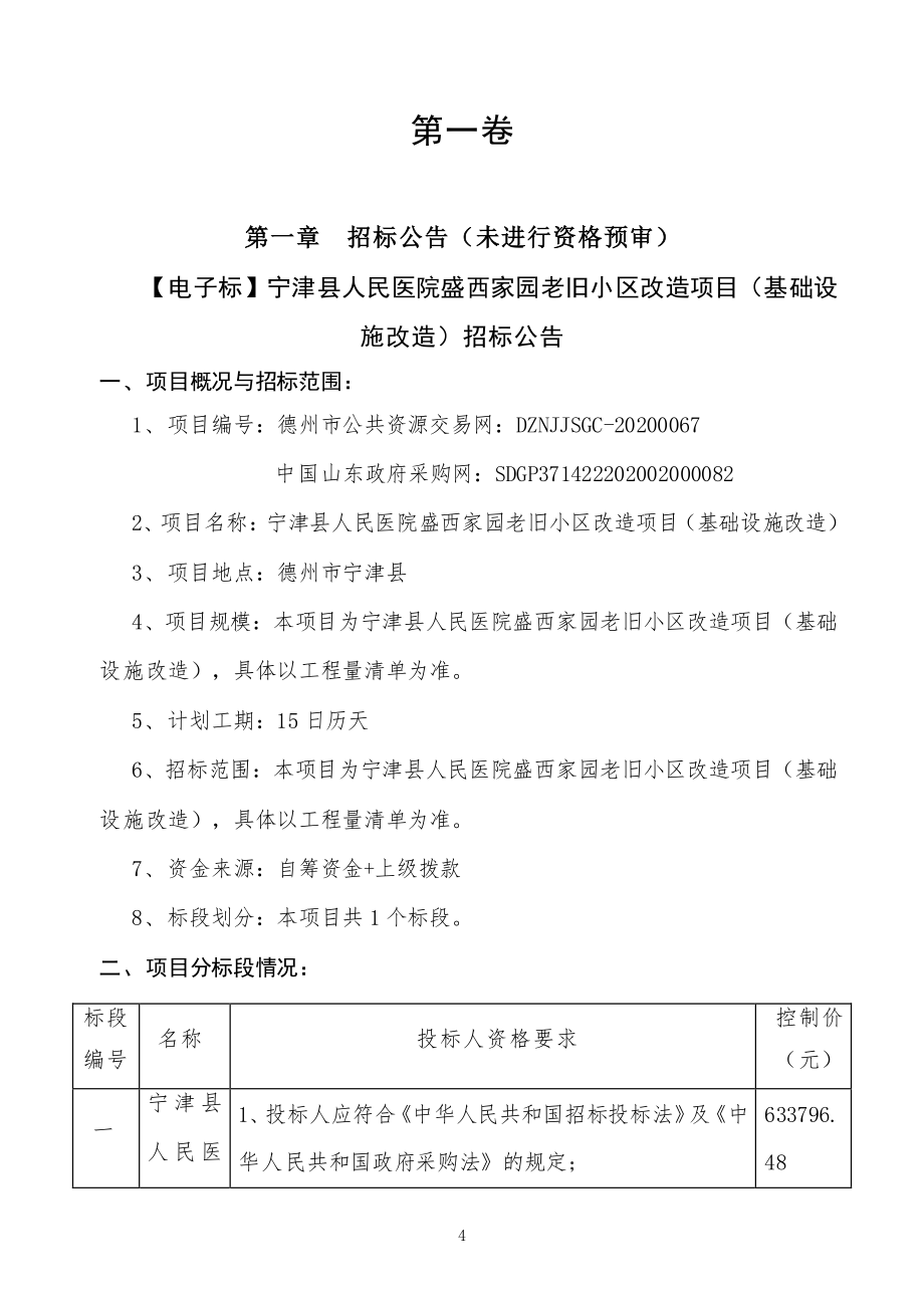 宁津县人民医院盛西家园老旧小区改造项目（基础设施改造）招标文件_第4页