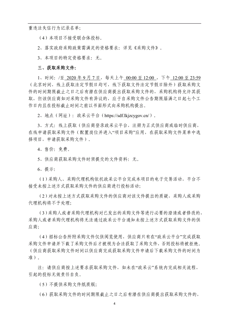 富阳区农业农村局受污染耕地安全利用专用物资施用质量监管服务采购项目招标文件_第4页