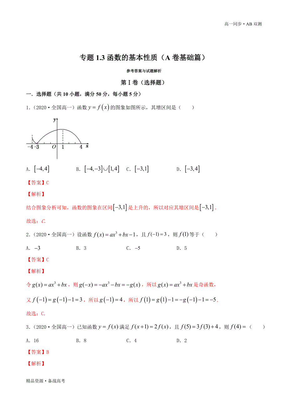 2021学年高一数学必修一专题1.3函数的基本性质（A卷基础篇）同步双测新人教A浙江（解析版）_第3页