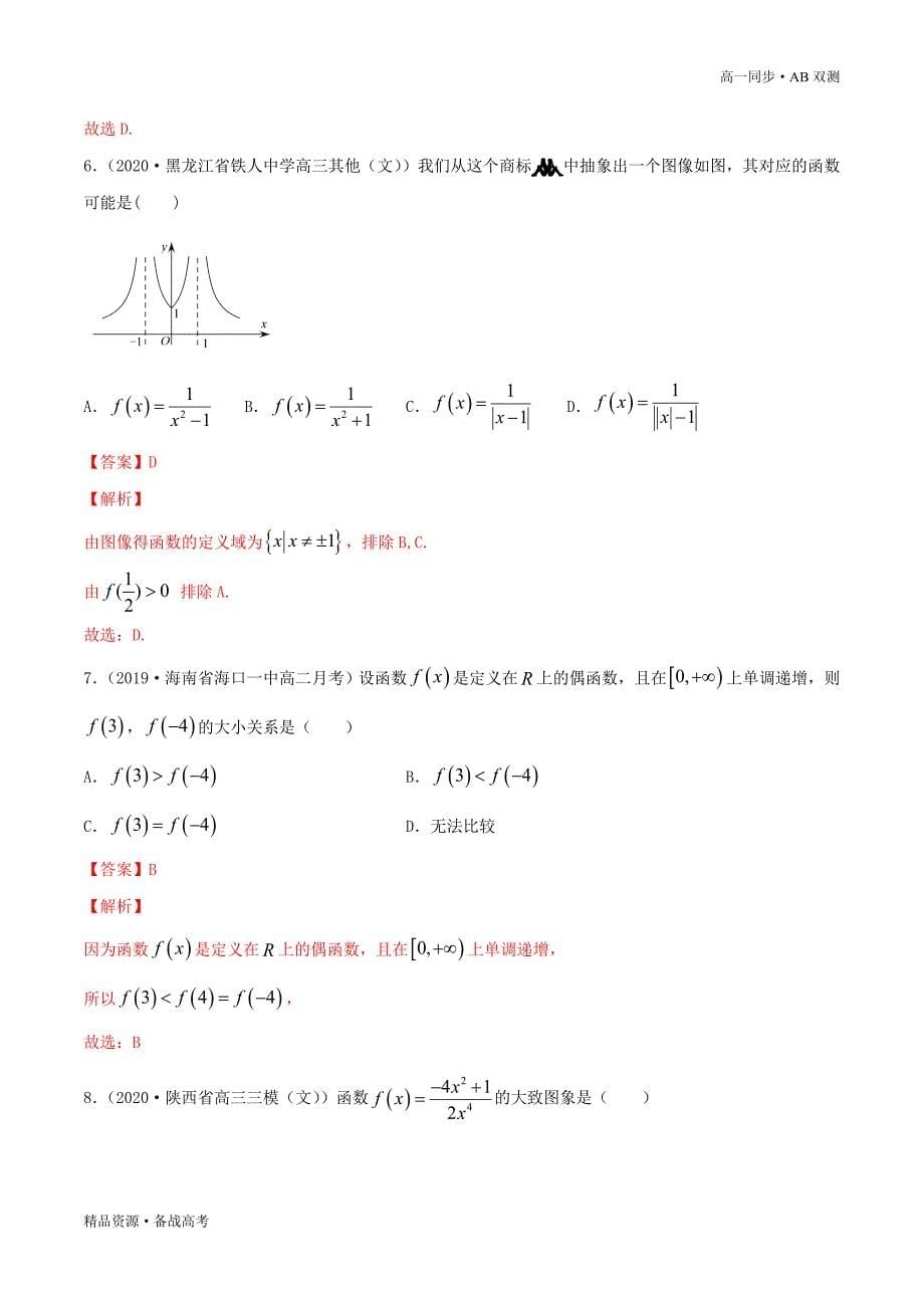 2021学年高一数学必修一专题1.3函数的基本性质（A卷基础篇）同步双测新人教A浙江（解析版）_第5页