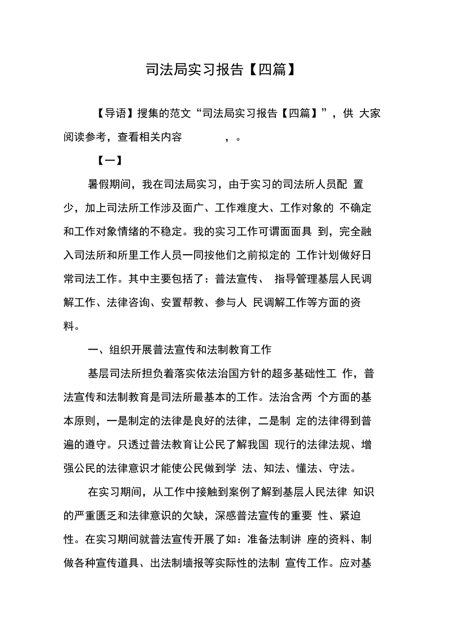 202X年司法局实习报告【四篇】_第1页