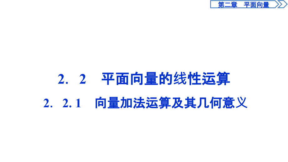 高中数学人教A必修4课件第二章2.2.1_第1页