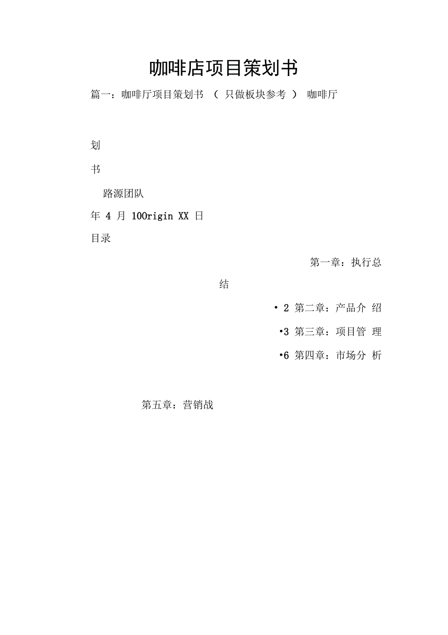 202X年咖啡店项目策划书_第1页