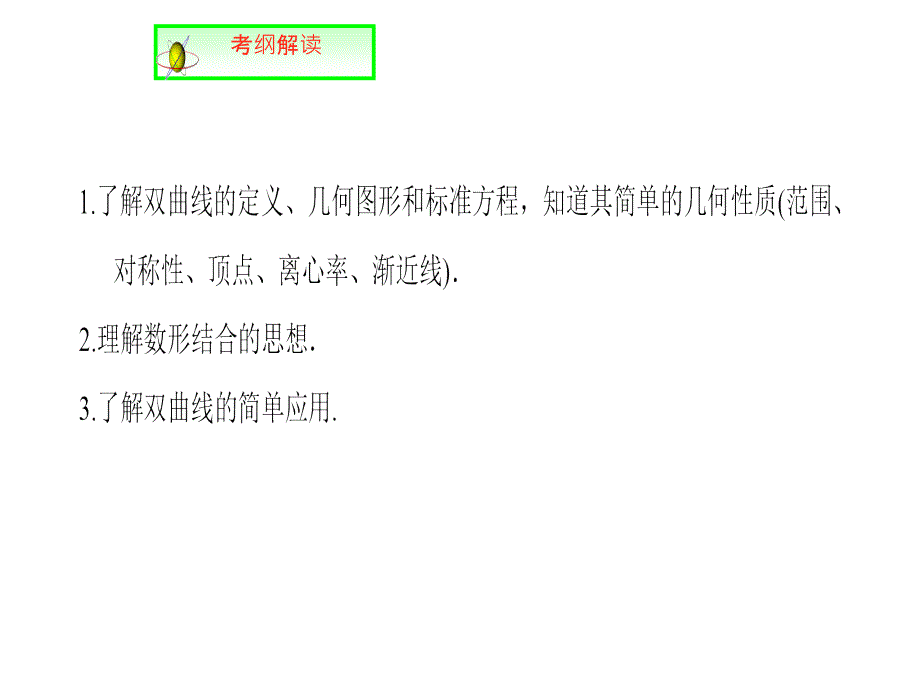 人教A高中数学高三一轮第八章平面解析几何86双曲线共36_第2页