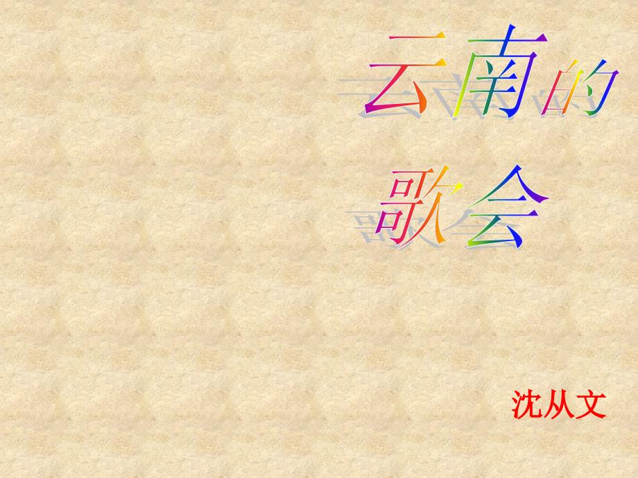 浙江省临安市龙岗镇大峡谷中心学校八级语文下册 第16课云南歌会课件 （新）新人教版_第1页