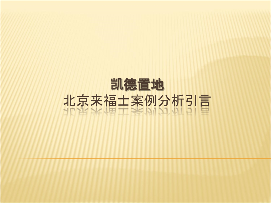 北京来福士商业地产案例分析_凯德置地_122PPT精编版_第1页