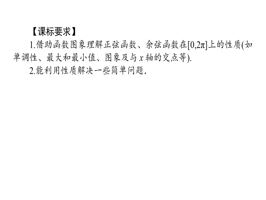 新课标A数学必修④课件14三角函数的图象与性质1422_第2页