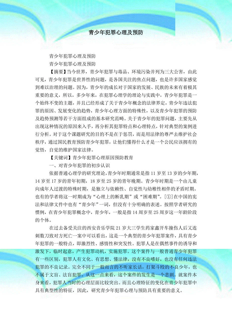 青少年犯罪心理及预防精选模板_第3页