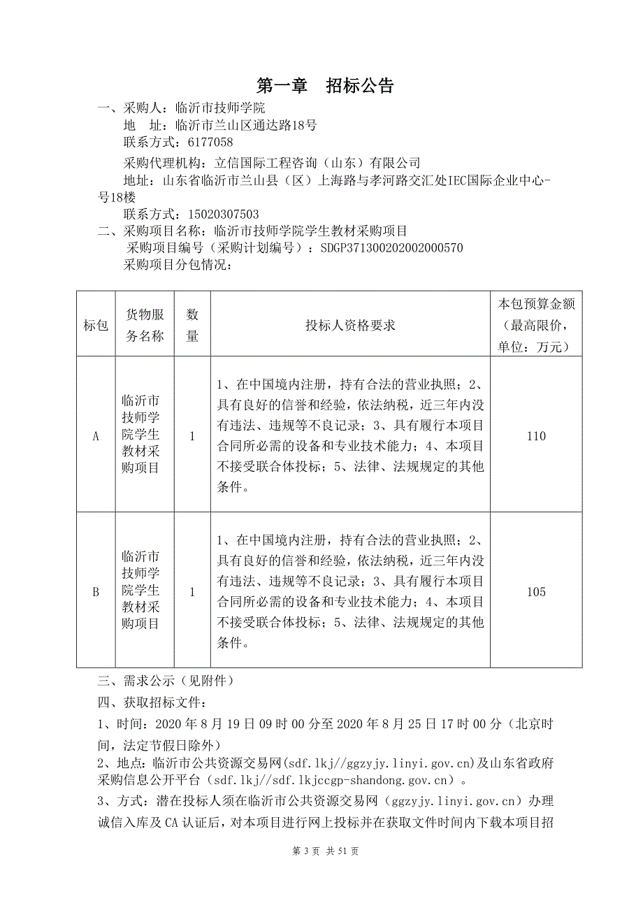 临沂市技师学院学生教材采购项目招标文件_第3页