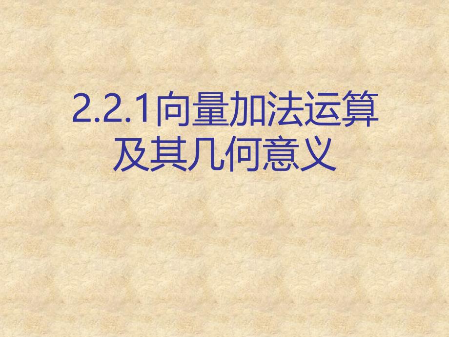 高中数学 2.2.1向量的加法运算及其几何意义教学课件 新人教版A必修4_第1页