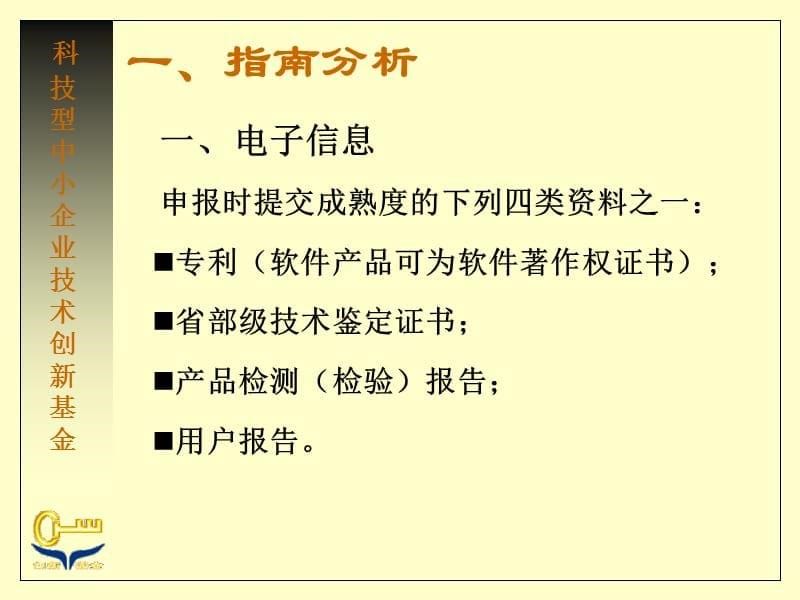 科技型中小企业创新基金项目申报指南_第5页