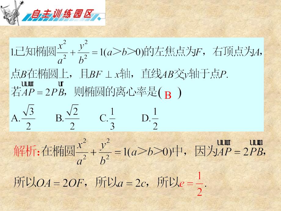 高三数学 第11章第2节椭圆复习课件 理 新人教版_第2页