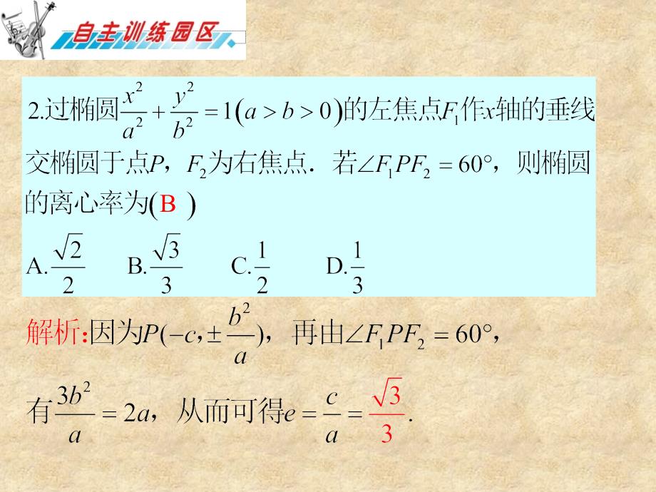 高三数学 第11章第2节椭圆复习课件 理 新人教版_第3页