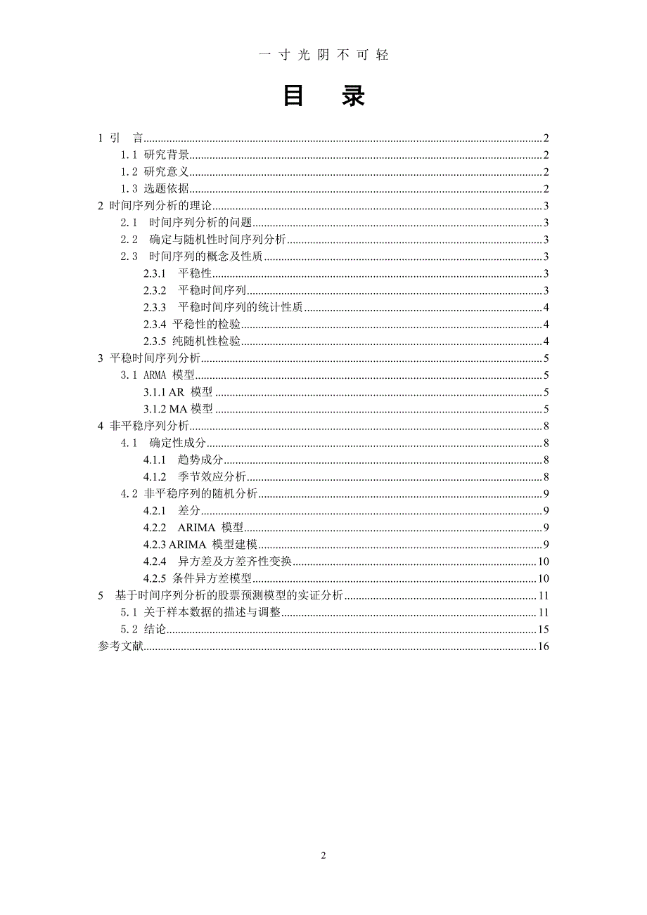 随机过程及其应用结课论文（2020年8月整理）.pdf_第2页