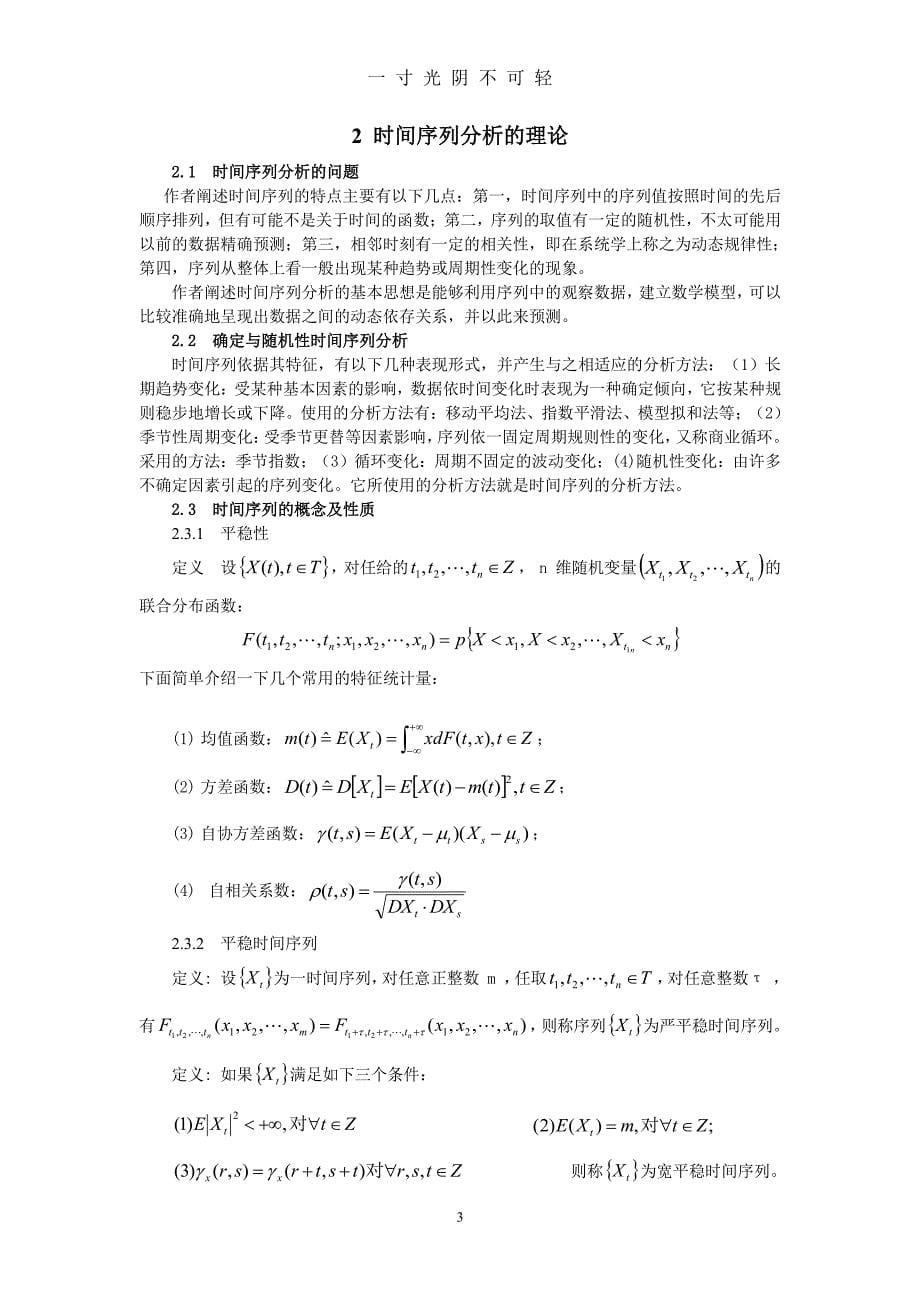 随机过程及其应用结课论文（2020年8月整理）.pdf_第5页