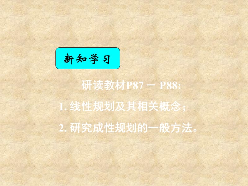 湖南省高中数学 3.3.2简单的成性规划问题课件 新人教版A必修5_第2页