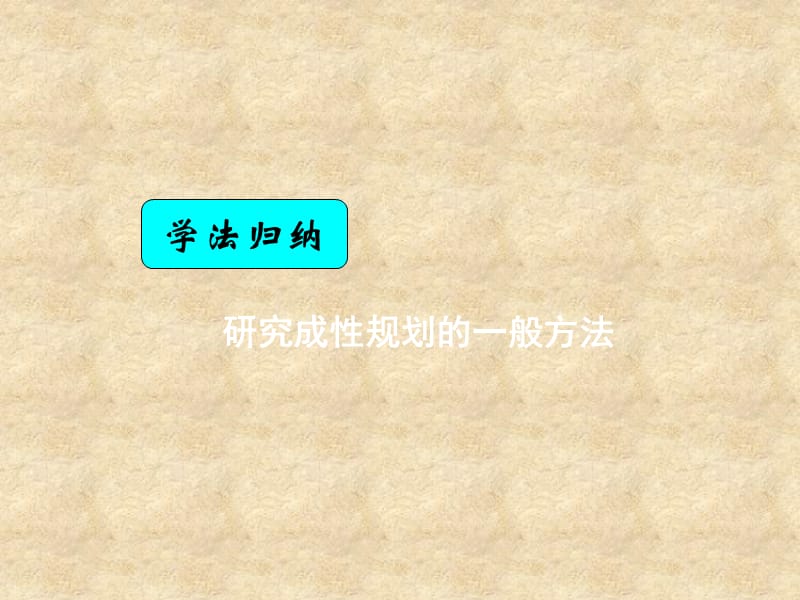 湖南省高中数学 3.3.2简单的成性规划问题课件 新人教版A必修5_第3页