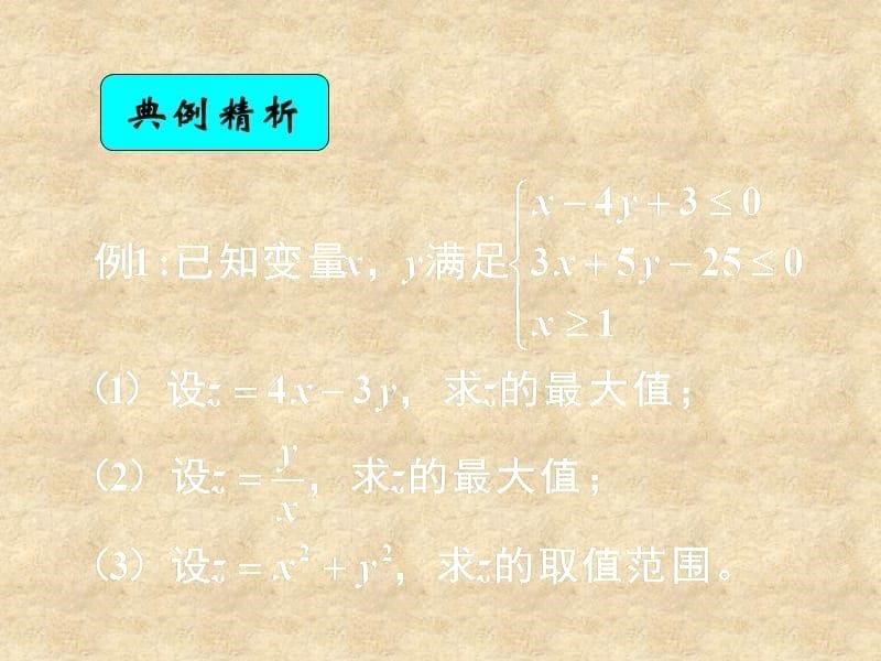 湖南省高中数学 3.3.2简单的成性规划问题课件 新人教版A必修5_第5页