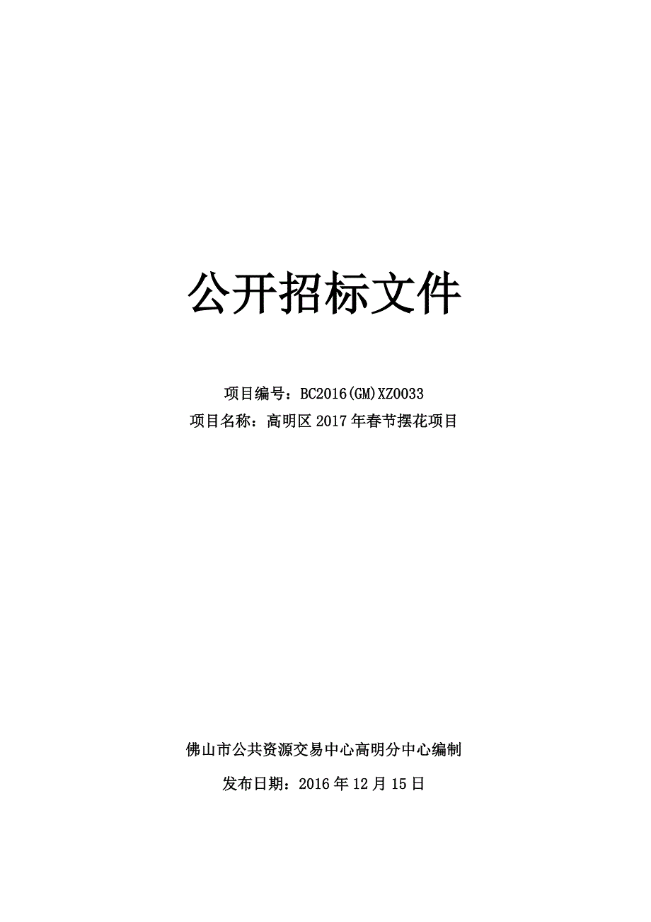 高明区2017年春节摆花项目招标文件_第1页