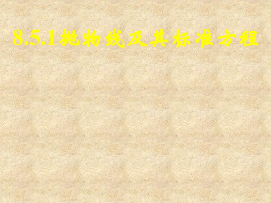 广西钦州市灵山县学高中数学 抛物线及其标准方程1课件 新人教版A选修21_第1页