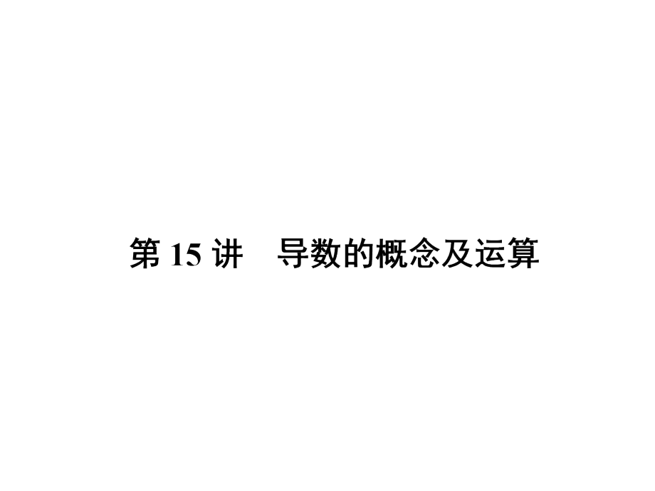 新课标高考第一轮数学理总复习课件第三章导数及其应用第15讲_第3页