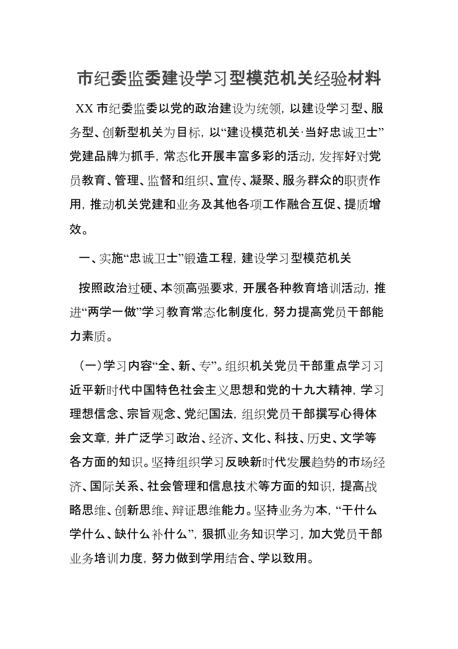 xx市纪委监委建设学习型模范机关经验材料_第1页