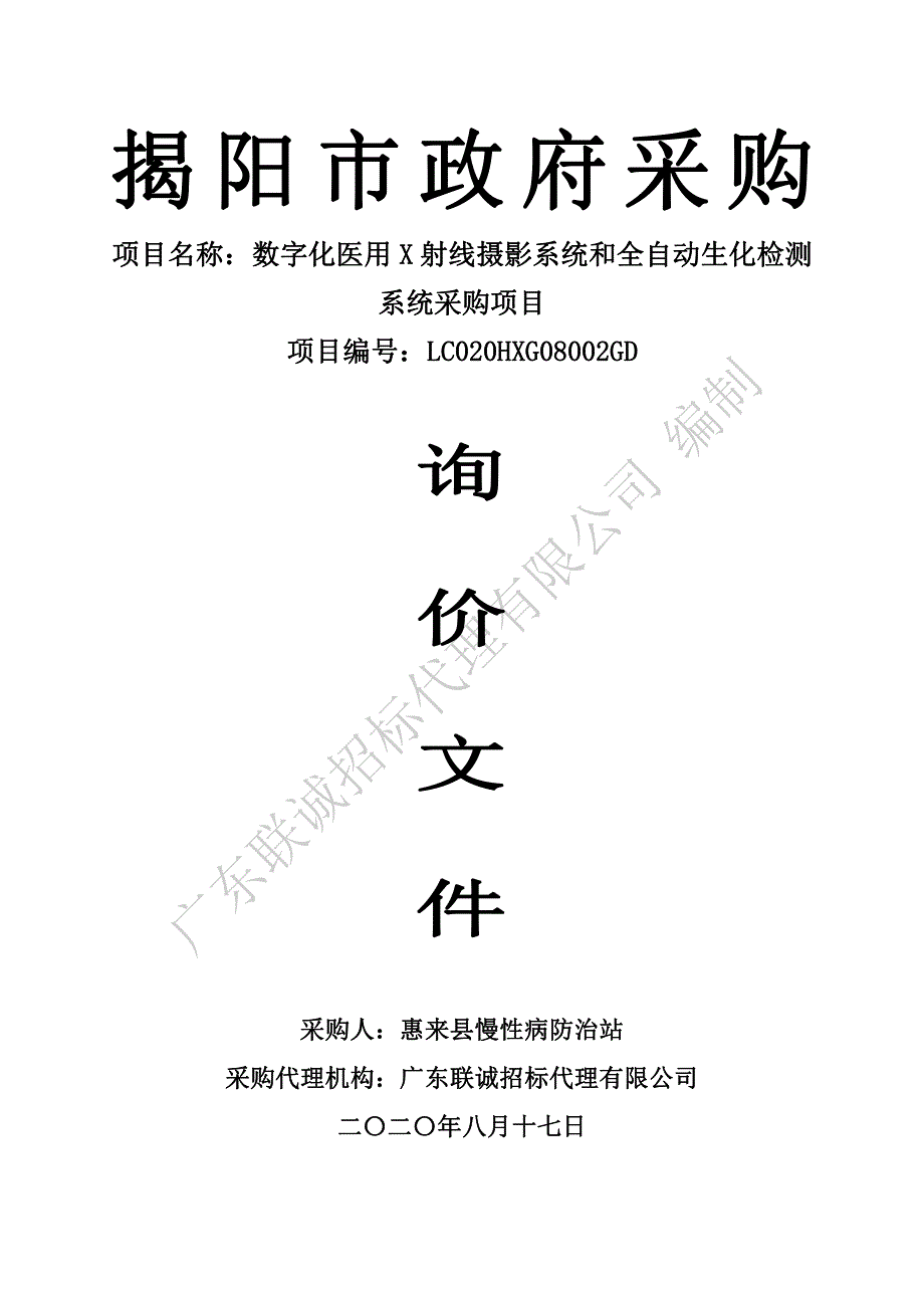 数字化医用X射线摄影系统和全自动生化检测系统采购项目招标文件_第1页