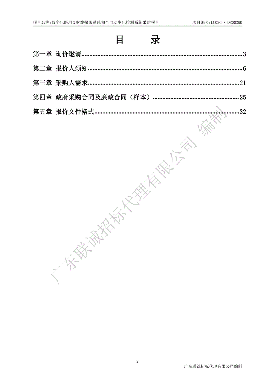 数字化医用X射线摄影系统和全自动生化检测系统采购项目招标文件_第3页