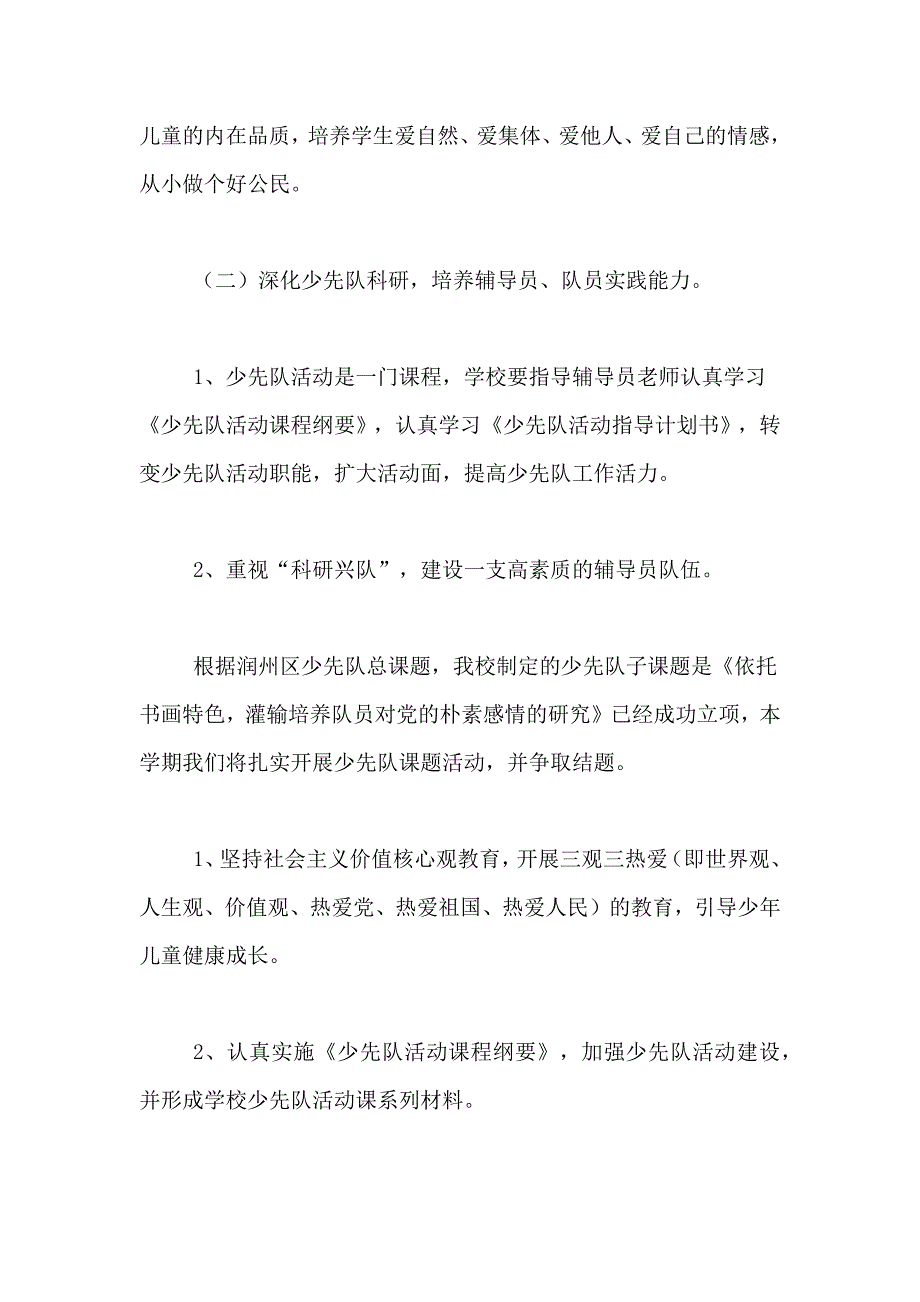 2021年精选少先队工作计划6篇_第2页