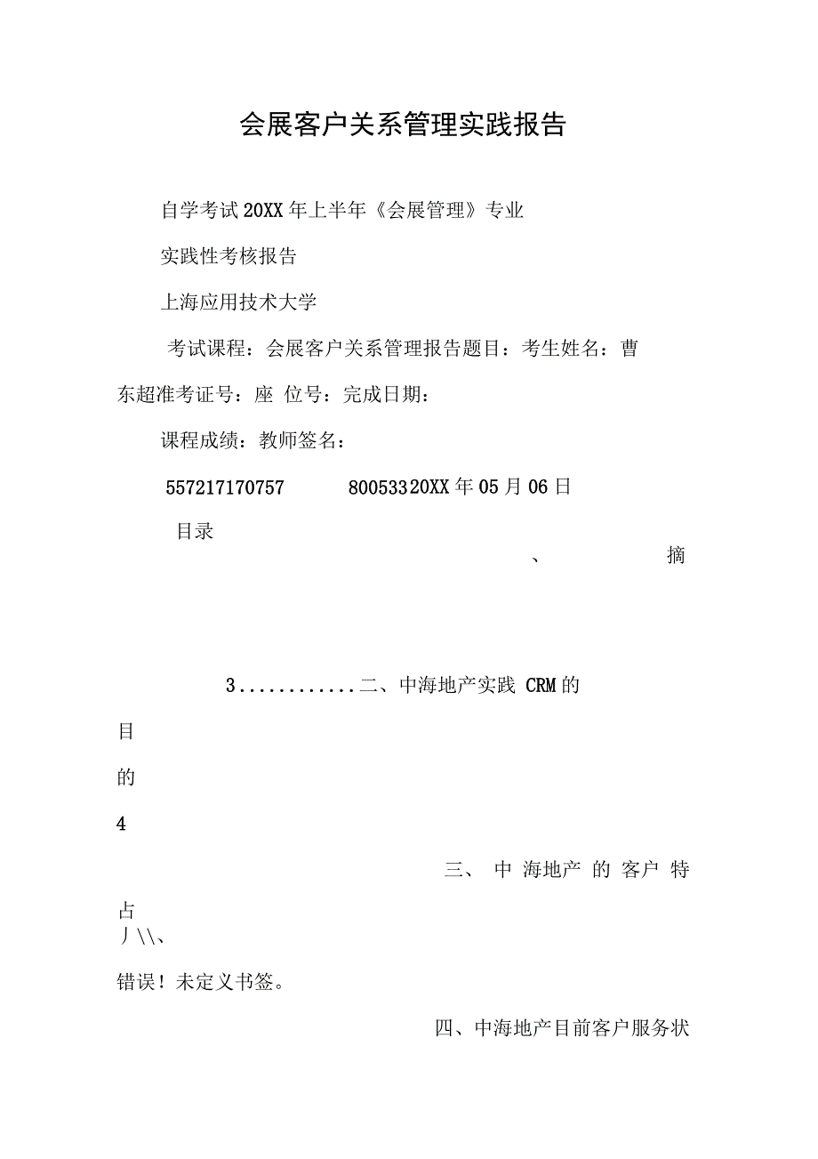 202X年会展客户关系管理实践报告_第1页