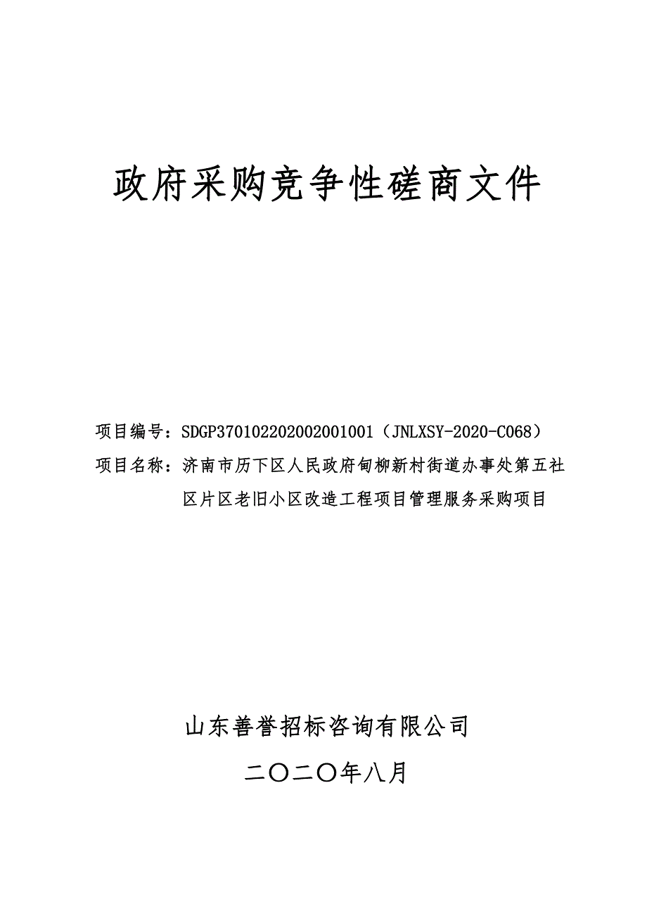 历下区人民政府甸柳新村街道办事处第五社区片区老旧小区改造工程项目管理服务采购项目招标文件_第1页