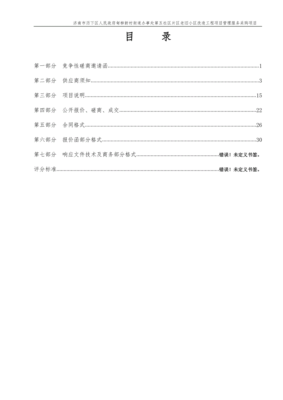 历下区人民政府甸柳新村街道办事处第五社区片区老旧小区改造工程项目管理服务采购项目招标文件_第2页