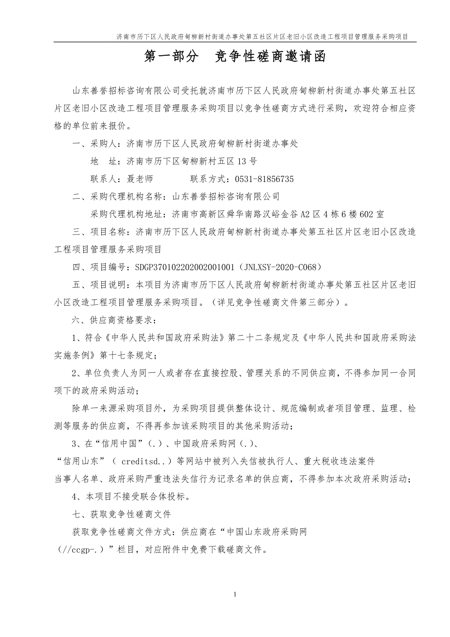 历下区人民政府甸柳新村街道办事处第五社区片区老旧小区改造工程项目管理服务采购项目招标文件_第3页