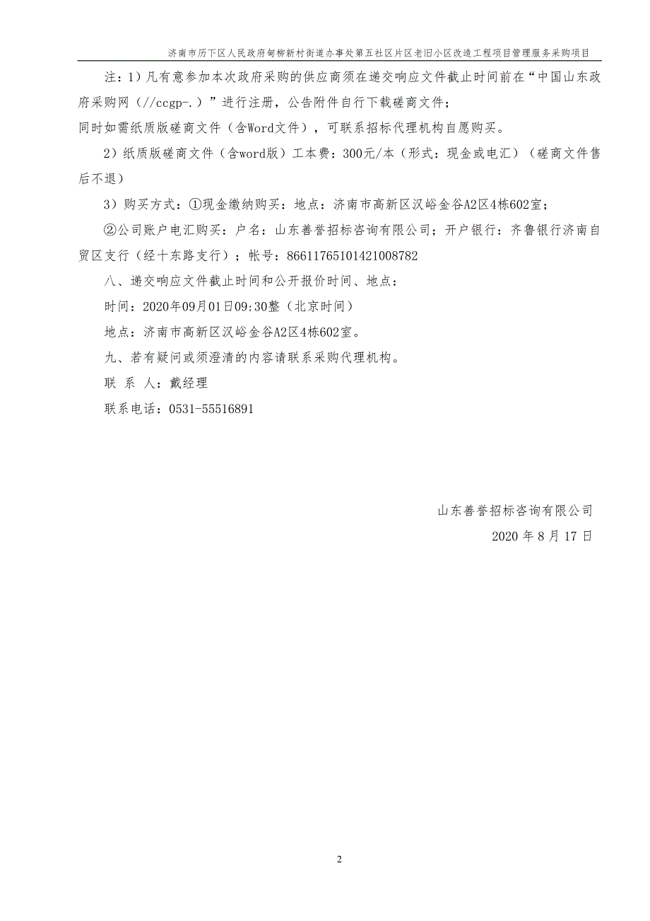 历下区人民政府甸柳新村街道办事处第五社区片区老旧小区改造工程项目管理服务采购项目招标文件_第4页